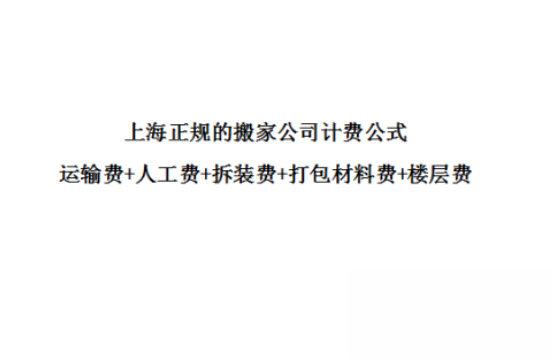 上海搬家公司收费明细表图谁能提供一下？