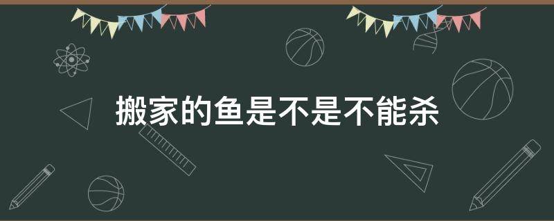 搬家的鱼是不是不能杀