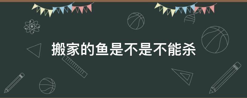 搬家的鱼是不是不能杀