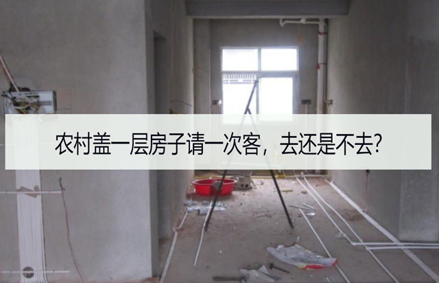 农村盖一层房子请一次客，去还是不去？