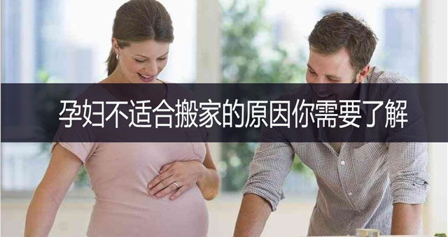 孕妇不适合搬家的原因你需要了解