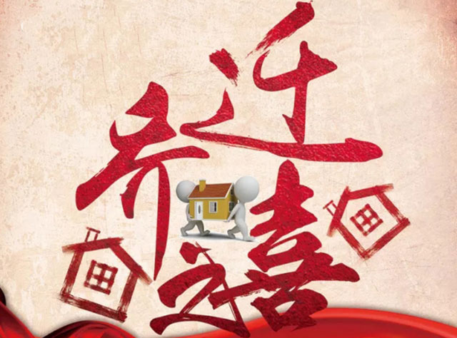 搬家如何看日子与时辰？